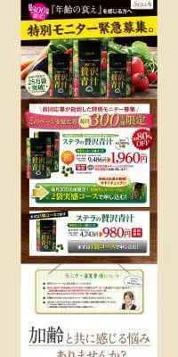 ステラの贅沢青汁のLPデザイン（健康・美容食品・サプリ／ベージュ系／力強い系）PC版