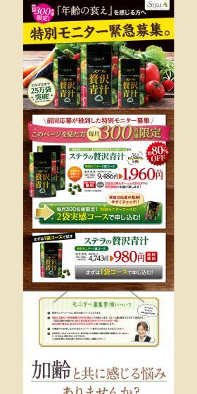 ステラの贅沢青汁のLPデザイン（健康・美容食品・サプリ／ベージュ系／力強い系）PC版