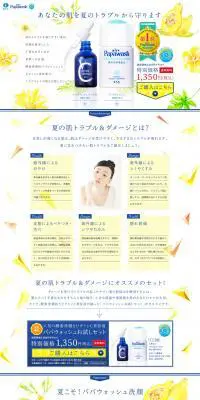 パパウォッシュお試しセットのLPデザイン（美容・スキンケア・香水／イエロー系／爽やか系）PC版