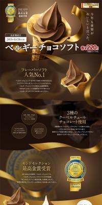 ベルギーチョコソフトのLPデザイン（食品／ブラウン系）PC版