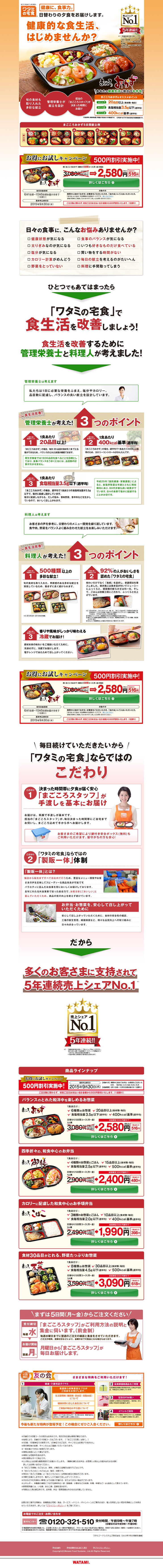Watami Meal Delivery LP design (Services, Insurance, and Finance / White-based / Lively type) PC version