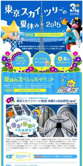 東京スカイツリーの夏休み2015のLPデザイン（旅行・アウトドア／ブルー系／にぎやか系）PC版