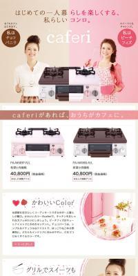 パロマ　ガステーブルコンロcaferiのLPデザイン（日用雑貨／ピンク系／かわいい系）PC版