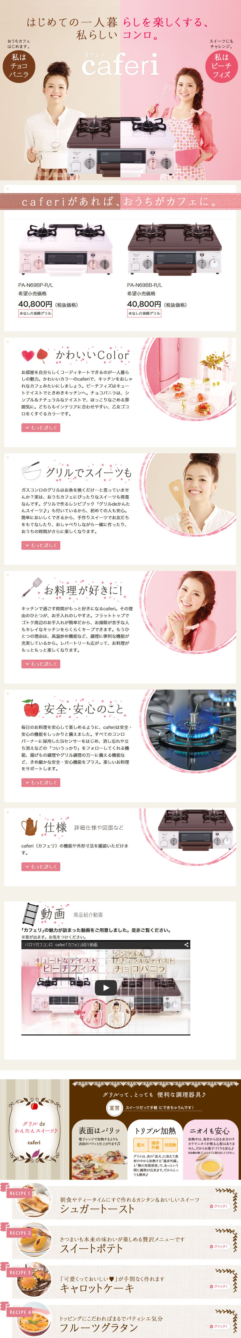Paloma Gas Cooktop Caferi LP design (goods / Pink shades / Cute style) PC version
