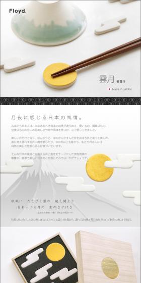 Floyd Ungetsu Chopstick Rest LP design (goods / White-based / Simple) PC version
