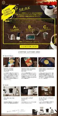 COFFEE SCRATCH CAMPAIGNのLPデザイン（飲料・お酒／ブラウン系／シンプル系）PC版