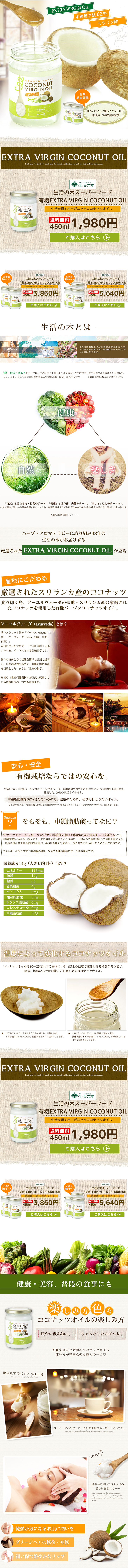 Seikatsu no Ki Coconut Oil LP design (Beauty, Skincare, Fragrance / Green tones / Trust and Safety) PC version