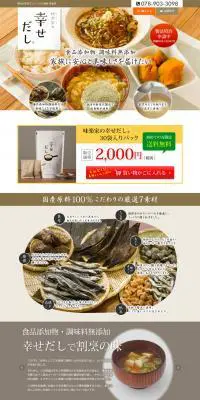 幸せだしのLPデザイン（食品／ブラウン系／信頼・安心系）PC版
