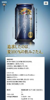 キリン 澄みきりのLPデザイン（飲料・お酒／ブルー系／シンプル系）スマホ版