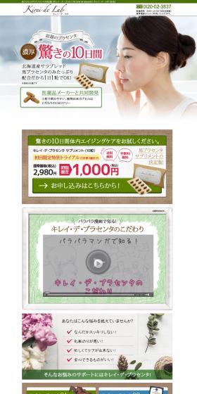 キレイ・デ・プラセンタサプリメントのLPデザイン（健康・美容食品・サプリ／ブラウン系／キレイ系）PC版