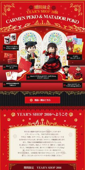 YEAR'S SHOP 2016のLPデザイン（玩具・ホビー・フィギュア／レッド系／かわいい系）PC版