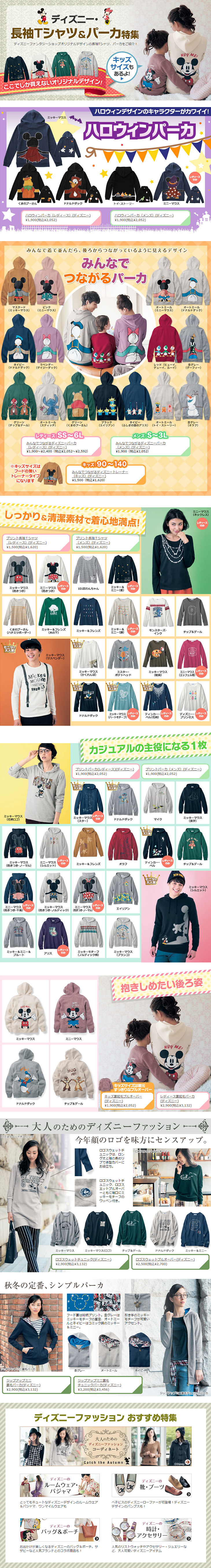 ディズニー長袖Tシャツ＆パーカ特集のLPデザイン（ファッション／カラフル系／かわいい系）PC版
