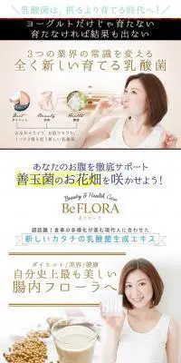 BeFLORAのLPデザイン（健康・美容食品・サプリ／ホワイト系／シンプル系）PC版