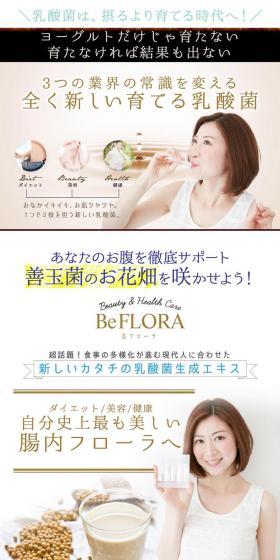 BeFLORAのLPデザイン（健康・美容食品・サプリ／ホワイト系／シンプル系）PC版