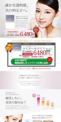 マスターホワイトのLPデザイン（美容・スキンケア・香水／ホワイト系／清潔系）PC版