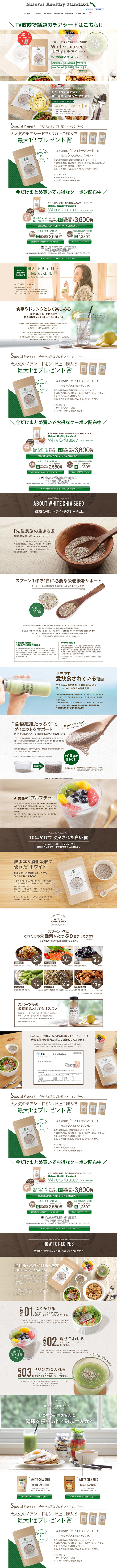 ホワイトチアシードのLPデザイン（健康・美容食品・サプリ／ホワイト系／かわいい系）PC版