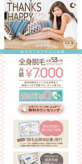 C3 (シースリー)全身脱毛専門の脱毛サロンのLPデザイン（美容サービス／ホワイト系／かわいい系）PC版