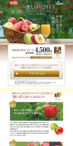 カゴメ　蜜しぼり2015のLPデザイン（飲料・お酒／グリーン系／信頼・安心系）PC版