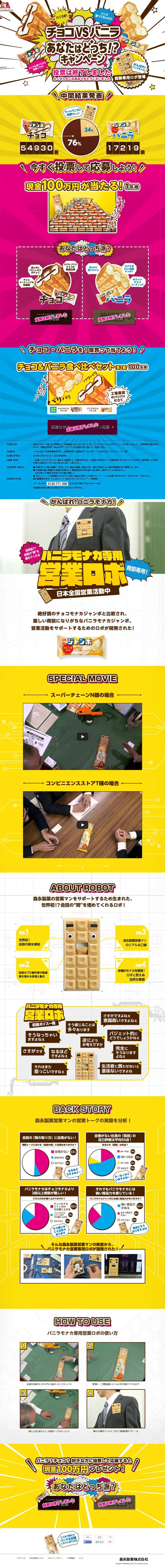 チョコVSバニラあなたはどっちキャンペーンのLPデザイン（食品／イエロー系／にぎやか系）PC版