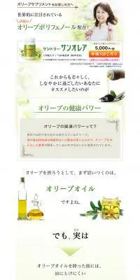 サントリーサンオレアのLPデザイン（健康・美容食品・サプリ／ホワイト系／信頼・安心系）PC版