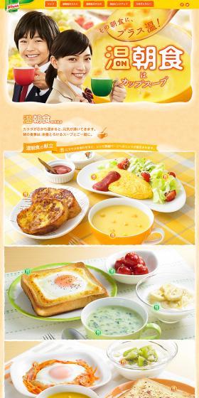 温朝食はカップスープのLPデザイン（食品／オレンジ系／にぎやか系）PC版