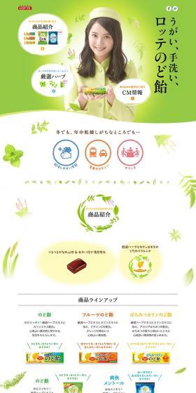 ロッテのど飴のLPデザイン（健康・美容食品・サプリ／グリーン系／かわいい系）PC版