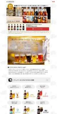 おうちで”ビアフライト”セットのLPデザイン（飲料・お酒／ホワイト系／かわいい系）PC版