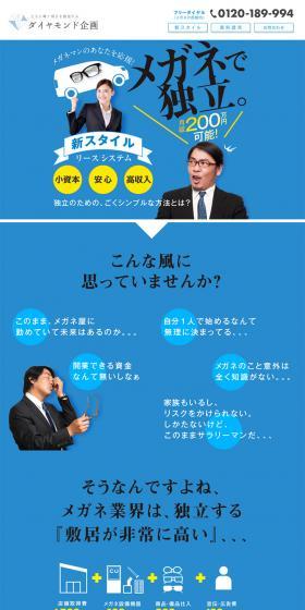 Diamond Kikaku: Eyewear Startup and Independence Support LP design (Services, Insurance, and Finance / Shades of blue / Simple) PC version