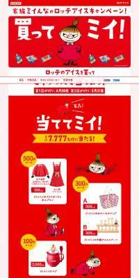 家族ミィんなのロッテアイスのLPデザイン（サービス・保険・金融／レッド系／シンプル系）PC版