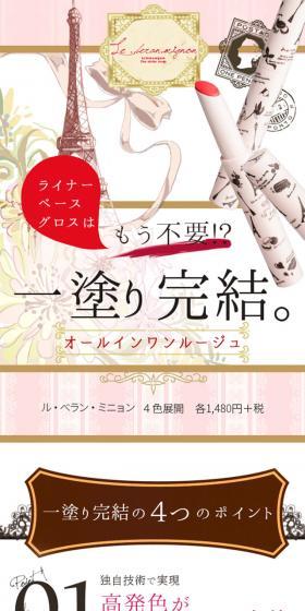 Le.beran.mignon ワンストロークルージュのLPデザイン（美容・スキンケア・香水／ピンク系／かわいい系）スマホ版