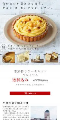 ルタオの選べる季節替わりセット★プレミアム★のLPデザイン（スイーツ・スナック菓子／ホワイト系／シンプル系）PC版