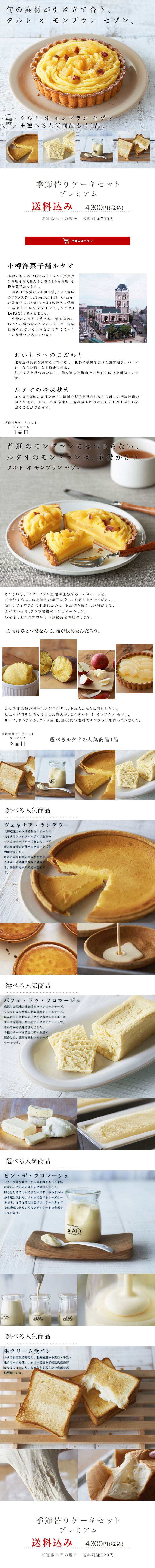 ルタオの選べる季節替わりセット★プレミアム★のLPデザイン（スイーツ・スナック菓子／ホワイト系／シンプル系）PC版