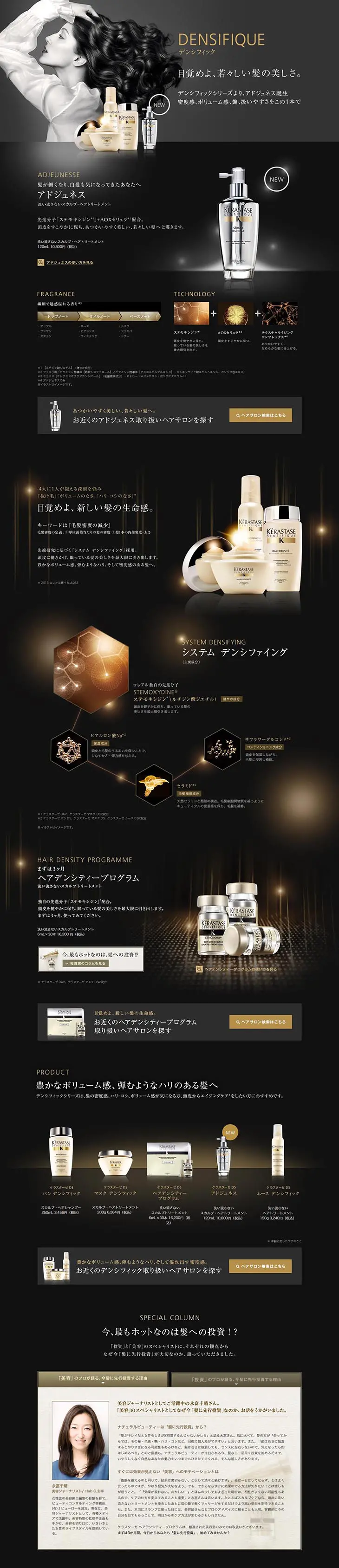 DENSIFIQUEのLPデザイン（美容・スキンケア・香水／ブラック系）PC版