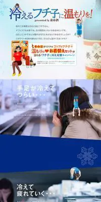 養命酒　冷えるフチ子に温もりを！のLPデザイン（健康・美容食品・サプリ／ブルー系／にぎやか系）PC版