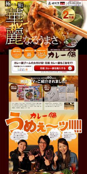 元祖カレー鍋のLPデザイン（食品／ブラウン系／かっこいい系）PC版