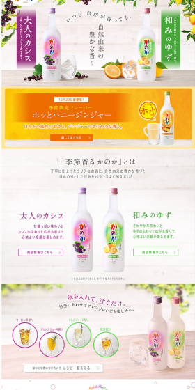 季節香るかのかのLPデザイン（飲料・お酒／ホワイト系／キレイ系）PC版