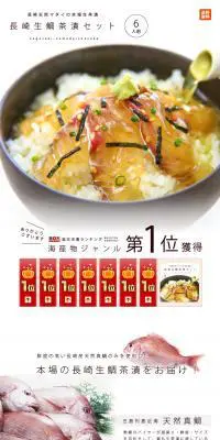 長崎生鯛茶漬セットのLPデザイン（食品／ホワイト系／シンプル系）PC版
