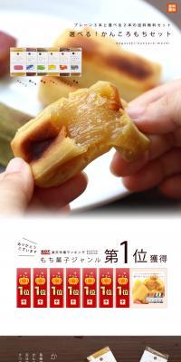 選べるかんころもちのLPデザイン（食品／ホワイト系／シンプル系）PC版