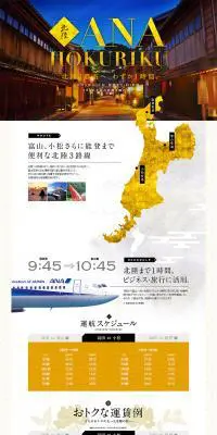 ANA北陸のLPデザイン（サービス・保険・金融／イエロー系／シンプル系）PC版