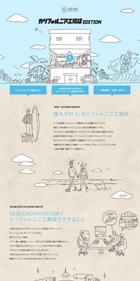 カリフォルニア工務店EDITIONのLPデザイン（住宅・不動産／ベージュ系／かわいい系）PC版