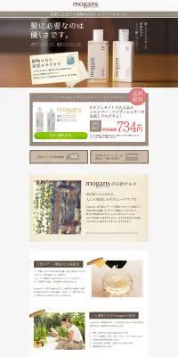 美髪へ導く mogans シャンプー&コンディショナー トライアルキットのLPデザイン（美容・スキンケア・香水／ブラウン系／シンプル系）PC版