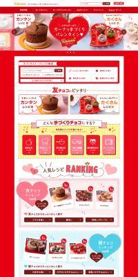 カンタン♪ガーナで手づくりバレンタイン！のLPデザイン（スイーツ・スナック菓子／レッド系／かわいい系）PC版