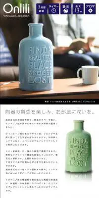 陶器 アロマ超音波式加湿器 VINTAGE CollectionのLPデザイン（インテリア・家具・寝具／ホワイト系／ナチュラル系）PC版