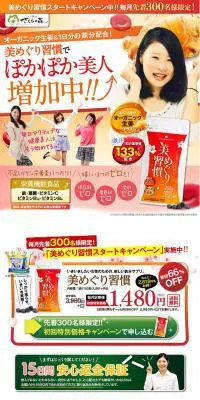 美めぐり習慣のLPデザイン（健康・美容食品・サプリ／オレンジ系／健康・癒し系）PC版