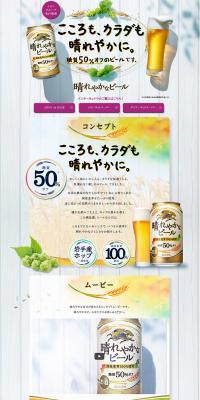 晴れやかなビールのLPデザイン（飲料・お酒／ホワイト系／ナチュラル系）PC版