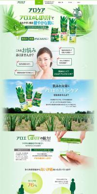 アロエケアのLPデザイン（美容・スキンケア・香水／グリーン系／信頼・安心系）PC版