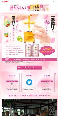 キリン一番搾りのLPデザイン（飲料・お酒／ピンク系／かわいい系）PC版