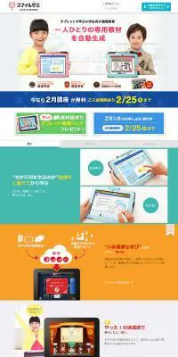 タブレットで学ぶ小学生向け通信教育スマイルゼミのLPデザイン（学び・教材／カラフル系／シンプル系）PC版