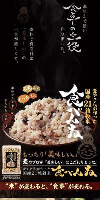 九州の麦やさんが作った国産21雑穀米「食べんね」のLPデザイン（食品／ブラウン系／にぎやか系）PC版