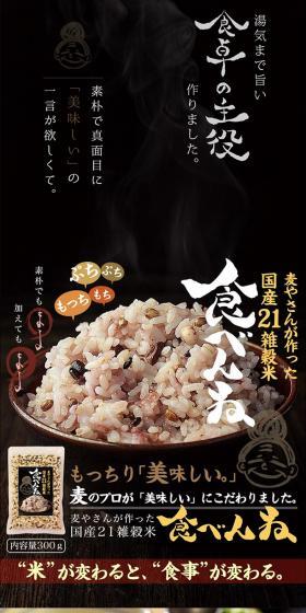 21-grain rice 'Tabenne' produced in Japan by a grain producer in Kyushu. LP design (food / Brown tones / Lively type) PC version